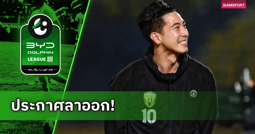 “โตโน่ ภาคิน” ลาออกประธานสโมสรขอนแก่น เอฟซี หลังชวดขึ้นไทยลีก 2