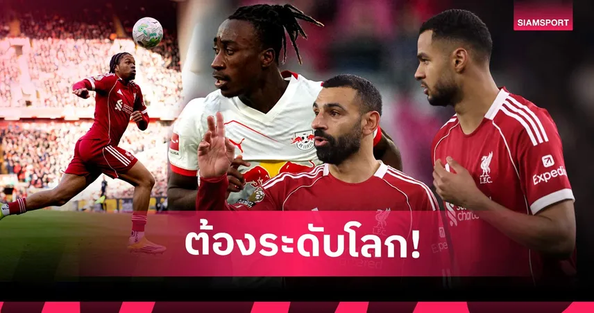 ซื้อเหอะเพื่ออนาคตที่ดีกว่า! เหตุผลที่ ลิเวอร์พูล จำเป็นต้องเสริมทัพปีกตัวใหม่