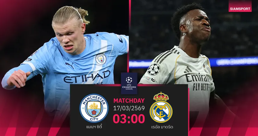 วิเคราะห์บอล แมนซิตี้ vs เรอัล มาดริด 17 มี.ค. 69 : เรือใบแอบหวังพลิกนรก UCL