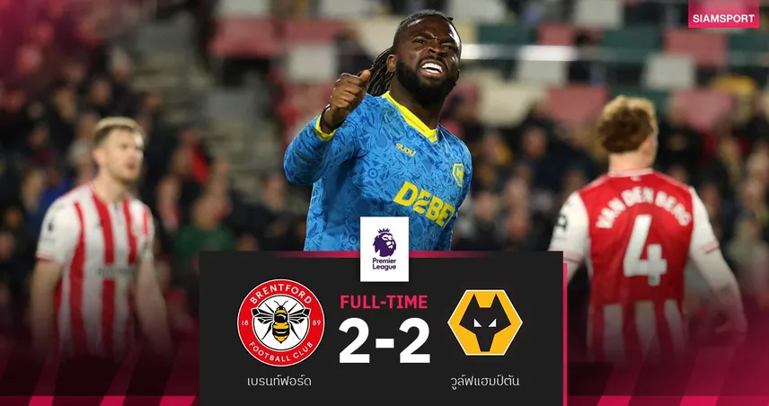 ผลบอล เบรนท์ฟอร์ด 2-2 วูล์ฟส์ : ผึ้งบ๊วยติดคอ! หมาป่าสู้ไม่ถอยไล่เจ๊าไร้พ่าย 3 นัดติด