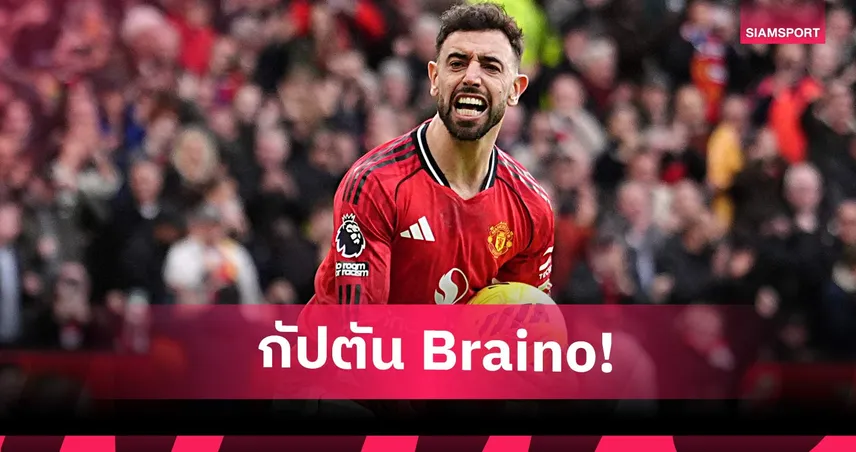 ใช้สมองเล่น! อองรียก บรูโน่ แฟร์นันด์ส ไหวพริบสุดยอดพาแมนยูฝ่าวิกฤต