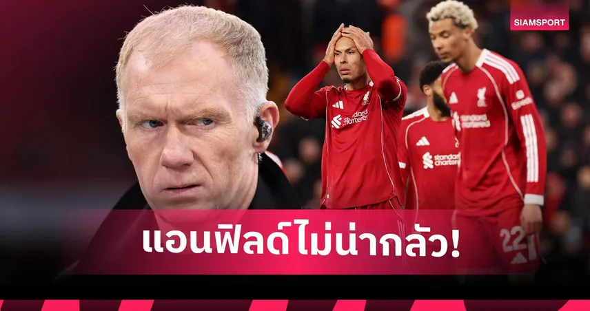 สโคลส์จัดหนัก! ชี้แอนฟิลด์กลายเป็นหนึ่งในสนามเยือนที่ง่าย