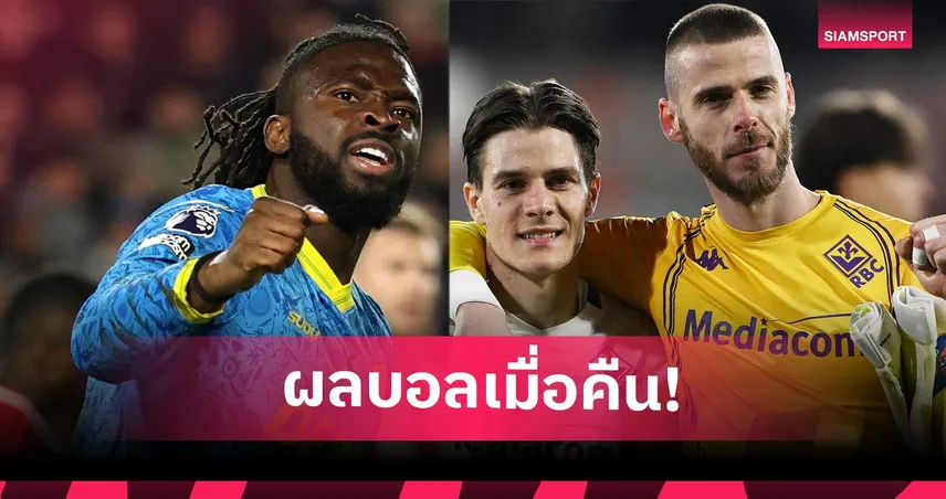 สรุปผลบอล (16 มี.ค. 69) : เบรนท์ฟอร์ดบ๊วยติดคอ, ฟิออโหด, ราโย่ไล่เจ๊านาทีบาป