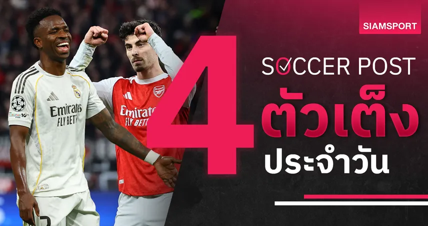 ชี้ 4 ตัวเต็งบอลน่าเชียร์ 17 มี.ค. 69 : ทีเด็ดบอลวันนี้ อาร์เซน่อลลุ้นเฮ มาดริดย้ำแค้นซิตี้