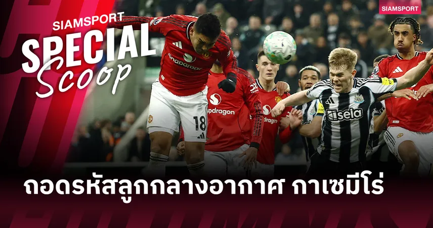 มากกว่าแค่ตัวรับ : ถอดรหัส "ลูกกลางอากาศ" กาเซมีโร่ อาวุธหนักที่ แมนยู จะโหยหาในวันที่เขาจากไป