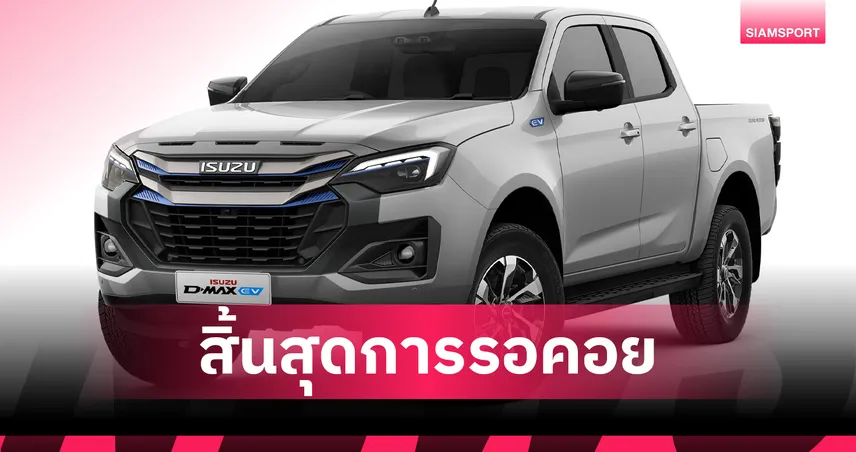 อีซูซุ รุกหนัก! เปิดตัว ดีแมคซ์ EV ปิกอัพไฟฟ้า 100% สู้ศึกมอเตอร์โชว์ 2026