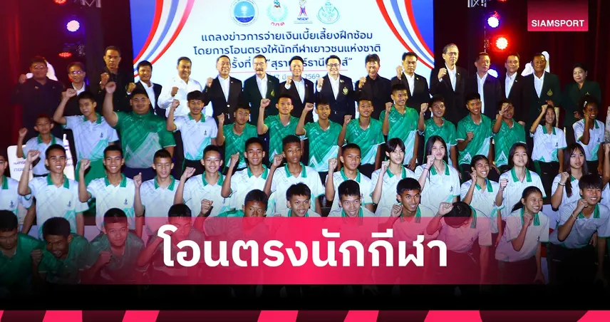 กระทรวงท่องเที่ยวและกีฬา นำร่องโอนเบี้ยเลี้ยงตรงนักกีฬา ประเดิมสุราษฎร์เกมส์