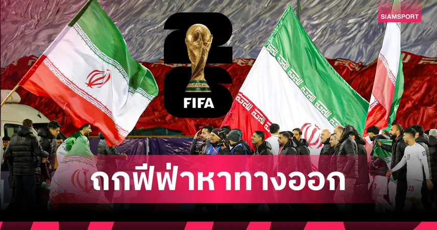 ยังไม่ถอนทีม! อิหร่าน เจรจา ฟีฟา ขอย้ายโปรแกรมฟุตบอลโลก 2026 หนีสหรัฐฯฟาดแข้งที่เม็กซิโก