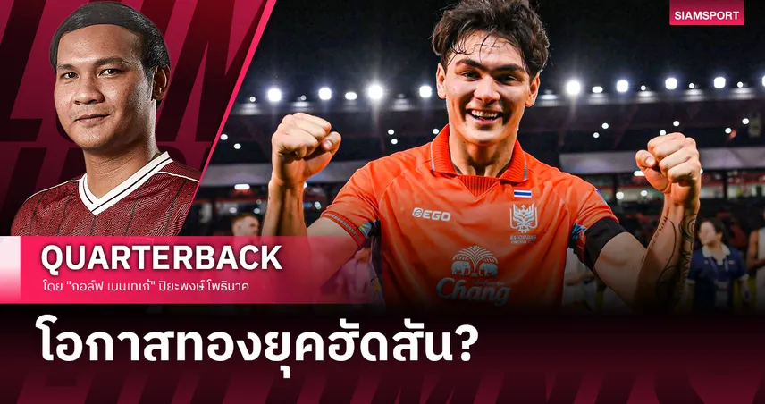 เมื่อฟ้าลิขิตให้มี "ไพ่ใบใหม่" ในวันที่แนวรับต้องถอนตัว