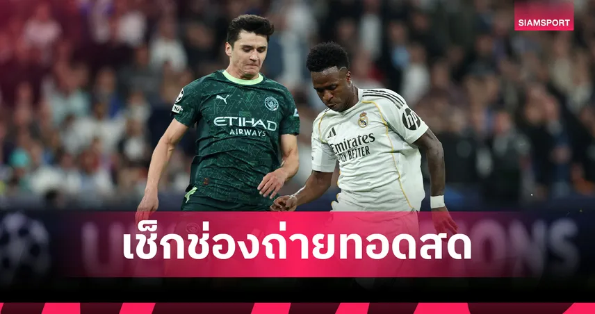 LIVE : ดูบอลสด แมนซิตี้ พบ เรอัล มาดริด ยูฟ่า แชมเปี้ยนส์ลีก วันนี้ ถ่ายช่องไหน? เช็กโปรแกรม UCL และลิงก์ถ่ายทอดสด 17 มี.ค. 69 101180