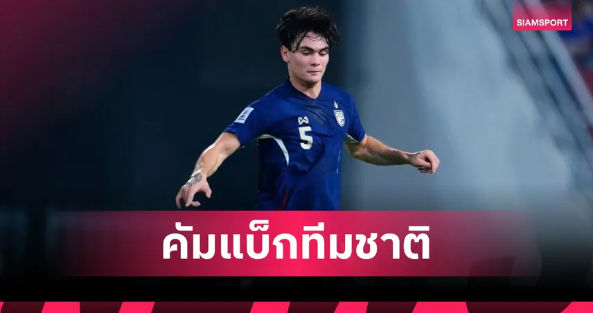 ส้มเช้งคัมแบ็ก!  แอนโธนี ฮัดสัน เรียก โจนาธาร เข็มดี แทนที่ พรรษา เหมวิบูลย์ ที่บาดเจ็บ