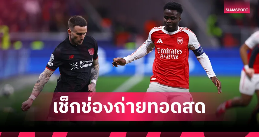 LIVE : ดูบอลสด อาร์เซน่อล พบ เลเวอร์คูเซ่น ยูฟ่า แชมเปี้ยนส์ลีก วันนี้ ถ่ายช่องไหน? เช็กโปรแกรม UCL และลิงก์ถ่ายทอดสด 17 มี.ค. 69 101183