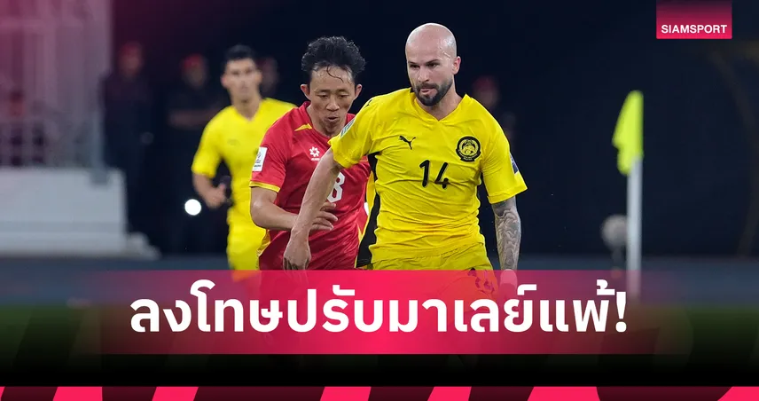 เป็นทางการ!AFC สั่งปรับแพ้มาเลเซีย 2 นัดปมโอนสัญชาติผิดกฎ – เวียดนามส้มหล่นคว้าตั๋วเอเชียนคัพ 2027