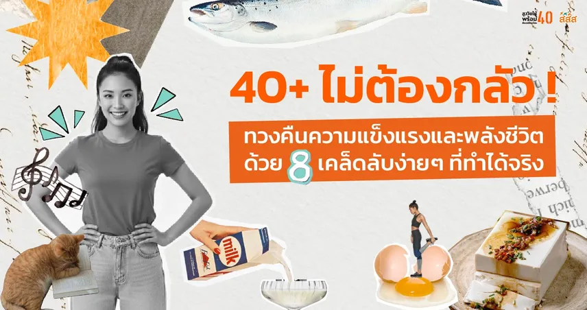 40+ ไม่ต้องกลัว! ทวงคืนความแข็งแรงและพลังชีวิตด้วย 8 เคล็ดลับง่ายๆ ที่ทำได้จริง