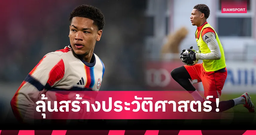 เปิดโปรไฟล์ “เพรสคอตต์” โกล 16 ปีตัวความหวังบาเยิร์น ลุ้นประเดิมเวที UCL