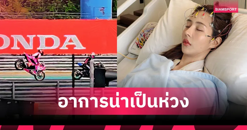 แพร ทวินันท์ อัปเดตอาการหลังมอเตอร์ไซค์ล้มคว่ำ พบภาวะความจำหายชั่วขณะ ลุ้นผล MRI คืนนี้ 