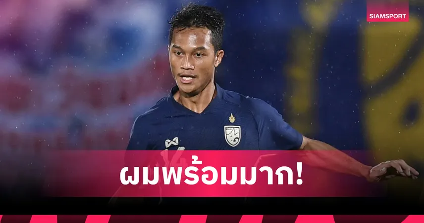 อนันต์ ยอดสังวาลย์ ลั่นพร้อมช่วย ทีมชาติไทย ทุบ เติร์กเมนิสถาน ลิ่วเอเชียน คัพ 2027