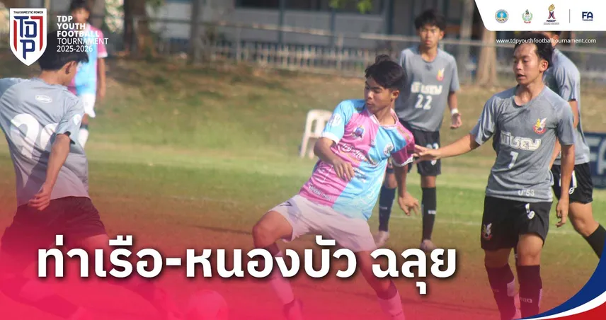 หนองบัวฯ-การท่าเรือ เก็บชัย 2 นัดรวด ตีตั๋วรอบ 8 ทีม ศึกทีดีพี ยูธ ไฟน่อล รุ่น U15 ปี