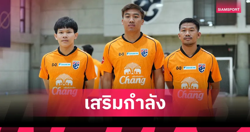ฟุตซอลไทยได้ 3 แข้งใหม่สมทบซ้อม เตรียมลุยชิงแชมป์อาเซียน 2026