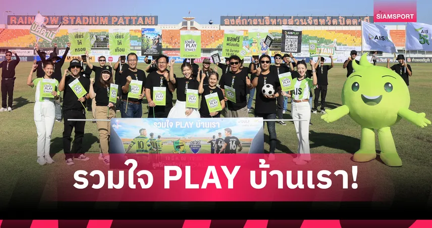 AIS PLAY ปลุกกระแส ปัตตานี เอฟซี ดวล บุรีรัมย์ ศึกเมืองไทย คัพ 8 ทีม 