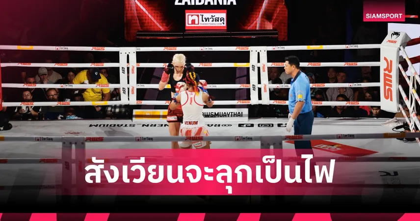 ไทวัสดุ ทุ่ม 3 ล้านหนุนศึก RWS ราชดำเนิน เวิลด์ซีรี่ส์ ดันมวยไทยสู่สากล