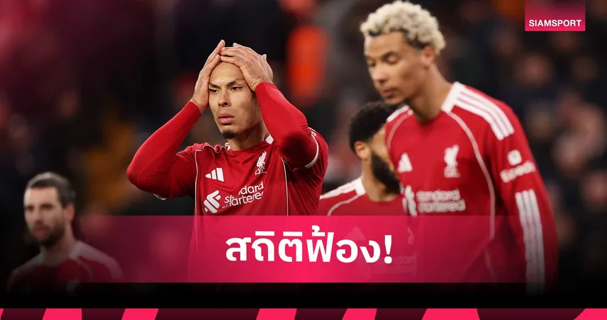 แต้มหลุดมือ 17 คะแนนดวล 7 ทีมท้ายตาราง ! เหตุผลที่ ลิเวอร์พูล อาจพลาดโควตา UCL