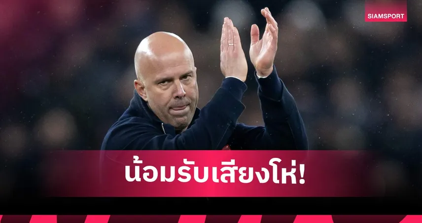 เพิ่งรู้ตัว! สล็อต รับทำพลาดหลายจุดจนโดนแฟนลิเวอร์พูลโห่