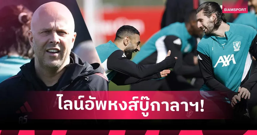 ลิเวอร์พูล พบ กาลาตาซาราย: ปรับ 4 ตำแหน่ง! คาดไลน์อัพหงส์ เลกสอง UCL 101204