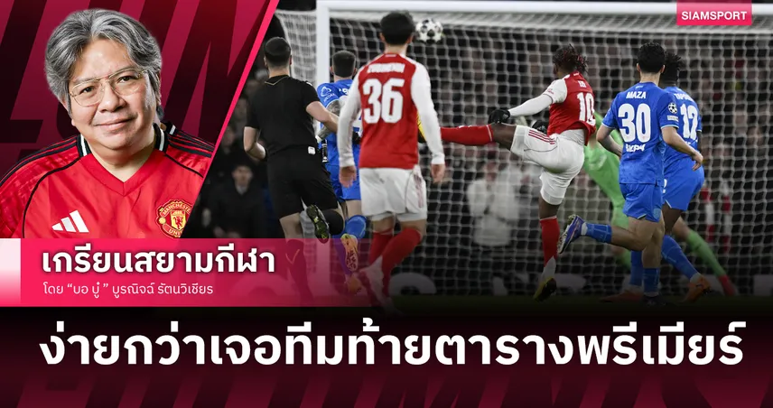 รอบตัดเชือกรออยู่! อาร์เซน่อล ไร้ปัญหาอัด เลเวอร์คูเซ่น แบบนิ่มๆ 