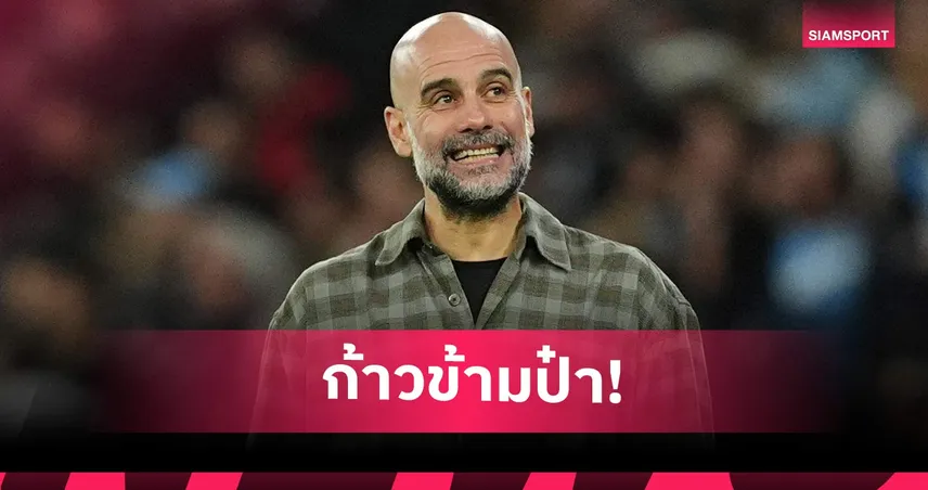 เป๊ป แซงเฟอร์กี้ ขึ้นที่ 2 คุมทีม UCL มากสุด แม้แมนซิตี้จอดป้ายแค่รอบ 16 ทีม