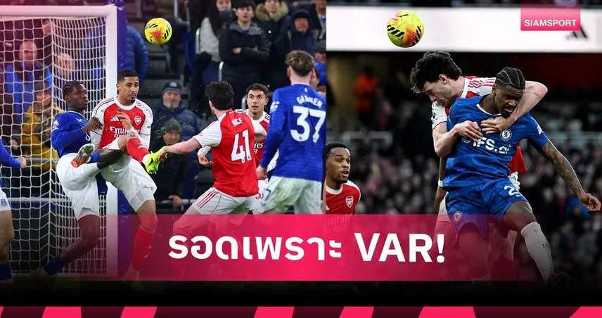 เก่ง+โชค! เปิดความเฮงของ อาร์เซน่อล รอดจุดโทษ 3 ครั้งจากความผิดพลาดวีเออาร์ 101215