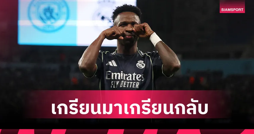 วินิซิอุส เปิดใจท่าฉลองประตูเย้ยแฟน แมนซิตี้ หลังพา มาดริด บุกสอยถึง เอติฮัด ชปล. 101216