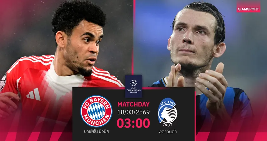 วิเคราะห์บอล บาเยิร์น vs อตาลันต้า 18 มี.ค. 69 : เสือใต้กุมชะตาหลังถล่มยับเลกแรก