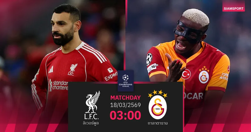 วิเคราะห์บอล ลิเวอร์พูล vs กาลาตาซาราย 18 มี.ค. 69 : หงส์ลุ้นคัมแบ็กล้างแค้น UCL