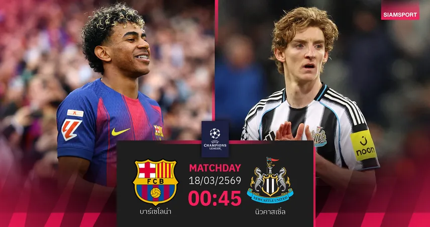 วิเคราะห์บอล บาร์เซโลน่า vs นิวคาสเซิ่ล 18 มี.ค. 69 : ลุ้นเดือดเลกสองชี้ขาดเข้ารอบ UCL 101220