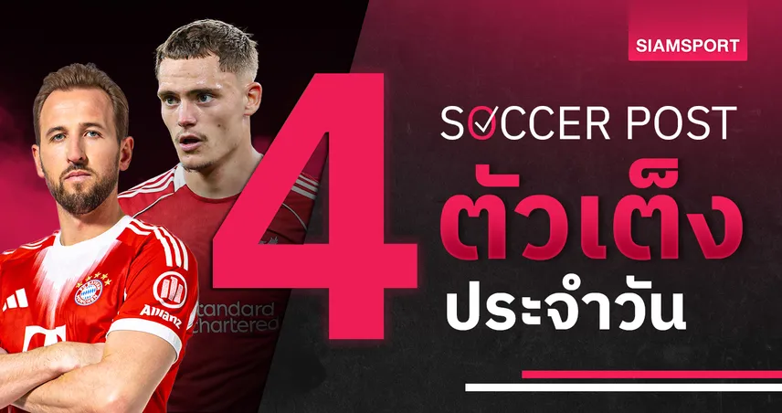 ชี้ 4 ตัวเต็งบอลน่าเชียร์ 18 มี.ค. 69 : ทีเด็ดบอลวันนี้ บาร์ซ่าลุ้นเฮ ลิเวอร์พูลขอแก้ตัว 101224