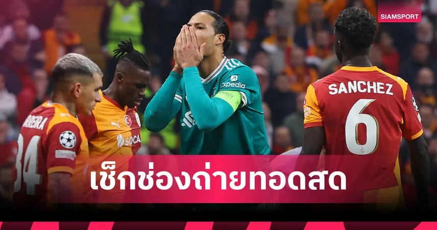 LIVE : ดูบอลสด ลิเวอร์พูล พบ กาลาตาซาราย ยูฟ่า แชมเปี้ยนส์ลีก วันนี้ ถ่ายช่องไหน? เช็กโปรแกรม UCL และลิงก์ถ่ายทอดสด 18 มี.ค. 69  