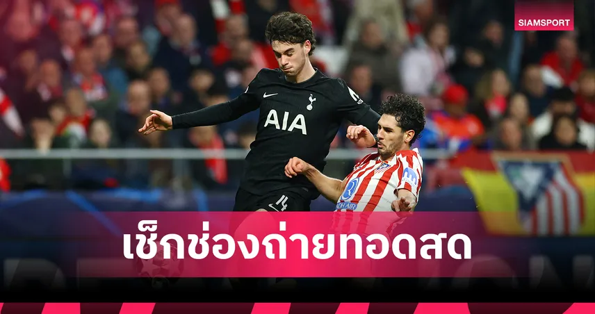 LIVE : ดูบอลสด สเปอร์ส พบ แอต.มาดริด ยูฟ่า แชมเปี้ยนส์ลีก วันนี้ ถ่ายช่องไหน? เช็กโปรแกรม UCL และลิงก์ถ่ายทอดสด 18 มี.ค. 69   101227