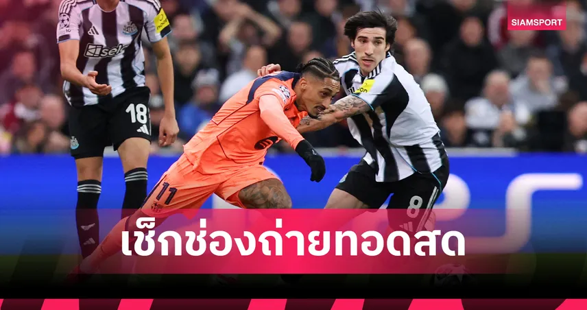 LIVE : ดูบอลสด บาร์เซโลน่า พบ นิวคาสเซิ่ล ยูฟ่า แชมเปี้ยนส์ลีก วันนี้ ถ่ายช่องไหน? เช็กโปรแกรม UCL และลิงก์ถ่ายทอดสด 18 มี.ค. 69   101228