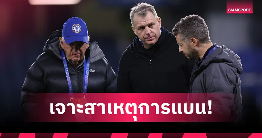 เจาะคดีเชลซี จ่ายเงินลับ 2,200 ล้าน โดนปรับ-แบนตลาดนักเตะ 101232
