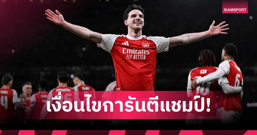 อาร์เซน่อล ลุ้นแชมป์พรีเมียร์ลีก 2025/26 ปิดจ๊อบเร็วสุดเมื่อไหร่? 101233