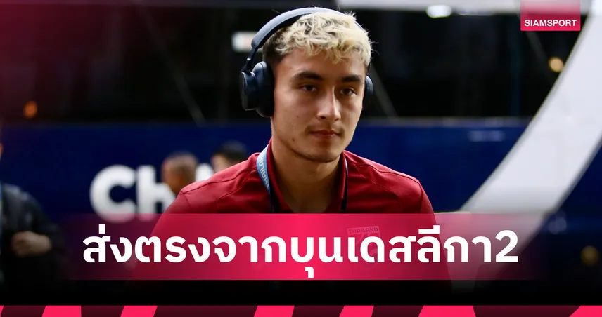 มิคเกลสัน ลั่นพาไทยชนะเติร์กเมนิสถาน ตีตั๋วเอเชียนคัพ 2027