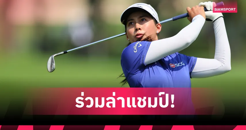 “จีโน่ อาฒยา” นำทัพ 8 สาวไทยลุยกอล์ฟ“ฟาวน์เดอร์ส คัพ” 2026