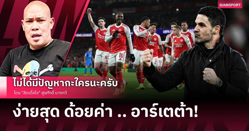 ง่ายสุด ด้อยค่า .. อาร์เตต้า 101246