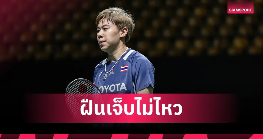 เม ศุภนิดา เจ็บขอถอนตัว-ทัพไทยประเดิมร่วงรอบแรกแบดมินตัน ออร์เลอ็อง มาสเตอร์ส 