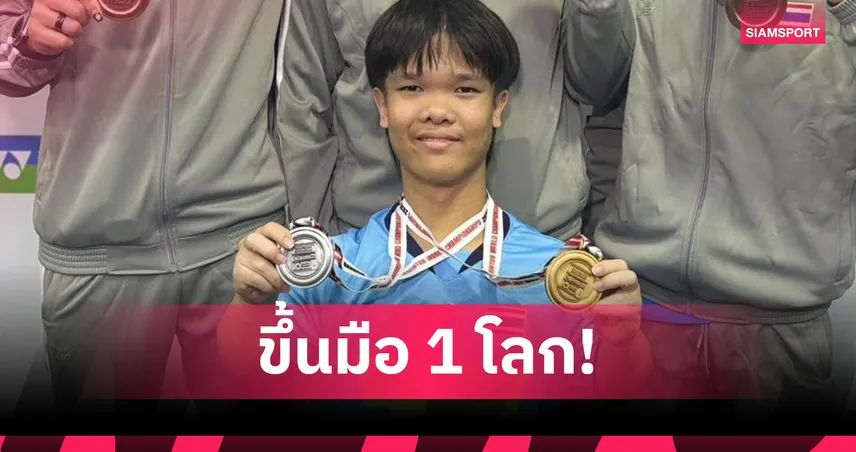 “โปเต้ ณัฐพงษ์” ผงาดมือ 1 โลกแบดพาราไทย สร้างประวัติศาสตร์ 