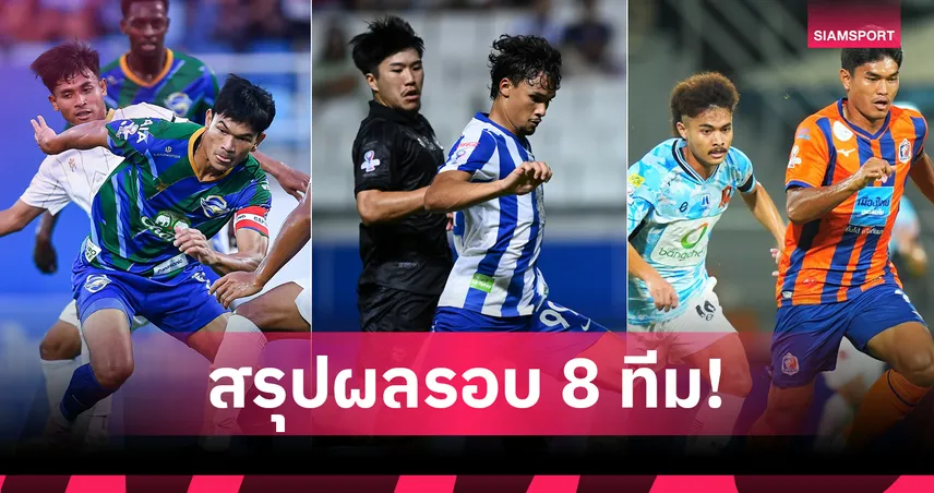 บุรีรัมย์-บีจี-ท่าเรือ-ชลบุรี ลิ่วตัดเชือก เมืองไทย คัพ 2025/26