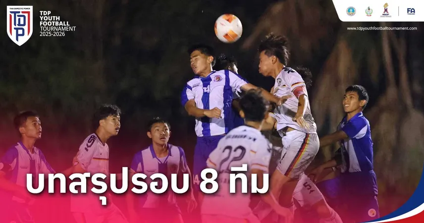 เปิดโผ 8 ทีมสุดท้าย! ฟุตบอล "ทีดีพี ยูธ ไฟน่อล 2025-26" รุ่น U15 ดวลรอบน็อคเอาท์ 20 มี.ค. นี้