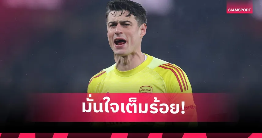 ประเดิมโทรฟี่ฤดูกาล!  เกปา ลั่นพาอาร์เซน่อลซิวคาราบาว คัพ ลุ้น4แชมป์ 101252