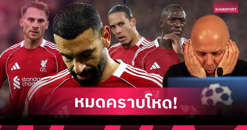 จากเฮฟวี่เมทัลสู่ป็อบใสๆ : ลิเวอร์พูล สูญเสียอัตลักษณ์ และกลายเป็นหนึ่งในทีมที่เล่นช้าไร้พิษสง 101255